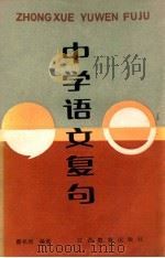 中学语文复句 1988 PDF电子版封面 7539202351 蔡祖周编著