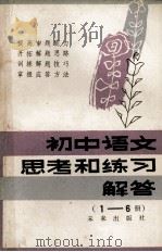 初中语文思考和练习解答 1986 PDF电子版封面 730399 李峰主编