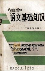 初中语文基础知识 1986 PDF电子版封面 7351318 江苏省盐城中学编