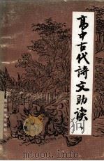 高中古代诗文助读 下 1986 PDF电子版封面 7346319 杭州大学《高中古代诗文助读》编写组编