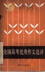 全国高考优秀作文选评 1979-1985 1983 PDF电子版封面 7301·1 夏家善,王淑贵编