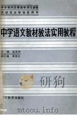 中学语文教材教法实用教程 1986 PDF电子版封面 7371292 赵北柯主编;董德全副主编