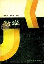 3+2高考应试技巧 数学 1994 PDF电子版封面 7542709224 明知白,蒋佩锦主编
