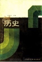 3+2高考应试技巧  历史   1994  PDF电子版封面  7542709267  陈隆涛主编 
