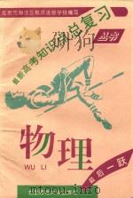 最新高考知识点总复习丛书 物理 1993 PDF电子版封面 7303040099 北京市海淀区教师进修学校编