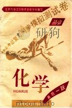 最新高考总复习同步模拟测试卷丛书 化学 1993 PDF电子版封面 7303040161 北京市海淀区教师进修学校编