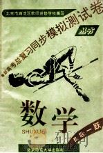 最新高考总复习同步模拟测试卷丛书 数学 1993 PDF电子版封面 7303040145 北京市海淀区教师进修学校编
