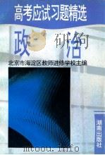 高考应试习题精选 英语 1995 PDF电子版封面 7543805073 北京市海淀区教师进修学校主编