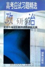 高考应试习题精选 政治 1995 PDF电子版封面 7543810859 北京市海淀区教师进修学校主编