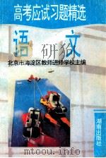 高考应试习题精选 语文 1995 PDF电子版封面 7534805014 北京市海淀区教师进修学校主编