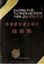 中学语文课文研究信息集 初中 第5册 1988 PDF电子版封面 7540803150 《中学语文课文研究信息集》编写组