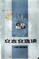 言文对译 文言文选读 1984 PDF电子版封面 7111·1399 卢光耀,李而已编著