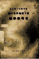 全日制十年制学校初中世界地理下试用本教学参考书 1980 PDF电子版封面 7012074 中小学通用教材地理编写组编