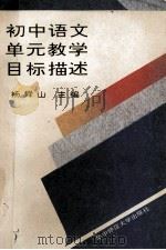 初中语文单元教学目标描述 1991 PDF电子版封面 7562207909 杨舜山主编;牟来泉,冯长青,田益举副主编
