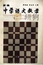 新编中学语文教案 初中 第6册 1990 PDF电子版封面 7224011029 黄岳洲,茅宗祥主编;郭发栋,堵纪良,杨家清副主编