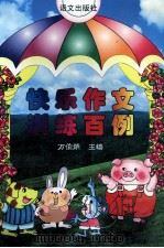 快乐作文训练百例 1997 PDF电子版封面 7800068234 方伯荣主编