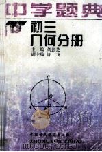 中学题典 初三几何分册 1996 PDF电子版封面 750053096X 朱迪生主编;刘彭芝本册主编