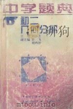 中学题典  初二几何分册（1996 PDF版）