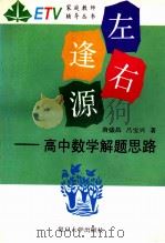 左右逢源 高中数学解题思路 1994 PDF电子版封面 7309014278 唐盛昌,吕宝兴编著
