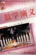 数学演义 1995 PDF电子版封面 7800524914 刘以林,冯晓林主编;俞渭贤撰文