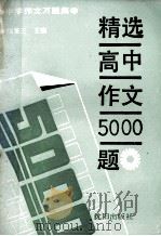 精选高中作文5000题 1991 PDF电子版封面 7805563918 陆鉴三主编;李树权,徐兴华副主编