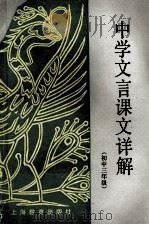 中学文言课文详解 初中三年级 1991 PDF电子版封面 7532022897 本书编写组编