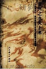 黄河之水天上来 1991 PDF电子版封面 7107011618 人民教育出版社语文一室编