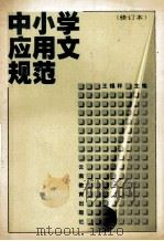 中小学应用文规范  修订本   1997  PDF电子版封面  7541513792  王锡祥主编 