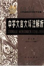 中学文言文译注解析 第3册 高中3-4册 1985 PDF电子版封面 9240·022 江苏省南京市语言学会编