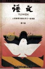 语文 1991 PDF电子版封面 7107012568 刘国正,顾振彪主编;人民教育出版社语文一室编著