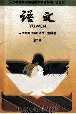 义务教育四年制初级中学教科书 实验本 语文 第2册 1991 PDF电子版封面 7107011758 张厚感,王连云,顾振彪主编;人民教育出版社语文一室编