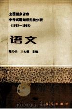 全国重点省市中考试题知识归类分析 1985-1989 语文 1989 PDF电子版封面 750270758 鲍乃佳,王大赫主编
