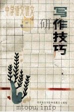 中学语文课文 写作技巧 1988 PDF电子版封面 吴道文主编;徐仁苗副主编;贵州教育学院中文系八七级编