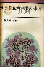 北京名教师谈作文教学 1993 PDF电子版封面 7501410429 翁向新主编
