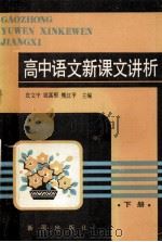 高中语文新课文讲析 下 1990 PDF电子版封面 7530703579 庄文中等主编