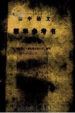 初中语文教学参考书 第1册 1990 PDF电子版封面 750110770X 北京师范大学附属实验中学语文组编写