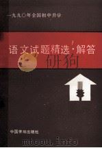 1990年全国初中升学语文试题精选解答   1990  PDF电子版封面  7504505986  袁宗凯编辑 