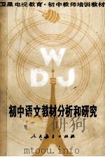 初中语文教材分析和研究 1988 PDF电子版封面 710708092X 人民教育出版社语文一室编
