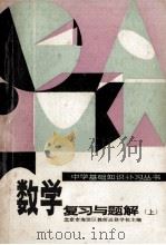 数学复习与题解 上 1983 PDF电子版封面 71435223 北京市海淀区教师进修学校主编;张君达,任光辉,关民乐等编
