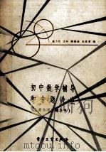 初中数学辅导和专题讲座 青年学习辅导书 1986 PDF电子版封面 7290·357 施力民,方玲,陶维林,宋淮章编