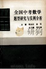 全国中考数学题型研究与实例分析 1990 PDF电子版封面 7800149676 方菁等编