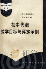 初中代数教学目标与评定示例 1987 PDF电子版封面 7542700264 上海市科技咨询中心考试中心编
