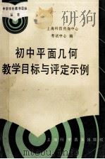 初中平面几何教学目标与评定示例 1988 PDF电子版封面 7542700227 上海市科技咨询中心考试中心编