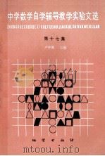 中学数学自学辅导教学实验文选 第17集 1996 PDF电子版封面 7116014004 卢仲衡主编;周丽华,孙丽华选编
