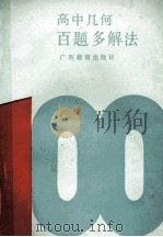 高中几何百题多解法   1989  PDF电子版封面  7543504936  廖承康，陈铔初编著 