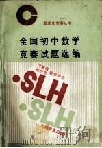 全国初中数学竞赛试题选编 1990 PDF电子版封面 7534707188 河南省数学学会,郑州市数学学会编