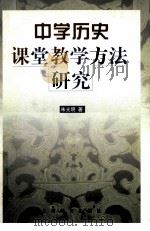 中学历史课堂教学方法研究 1998 PDF电子版封面 7532060683 朱光明著