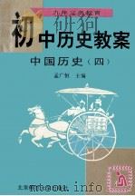 初中历史教案:中国历史 4 1997 PDF电子版封面 7303025278 孟广恒,张桂芳主编;林理炯,陈剑,谢安娘等编