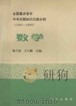 全国重点省市中考试题知识归类分析  1985-1989  数学（1989 PDF版）