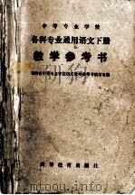 中等专业学校 各科专业通用语文下 教学参考书 1981 PDF电子版封面 7010·0431 四川省中等专业学语文教学参考书编写组编